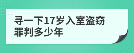 寻一下17岁入室盗窃罪判多少年