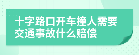 十字路口开车撞人需要交通事故什么赔偿