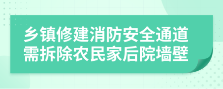 乡镇修建消防安全通道需拆除农民家后院墙壁