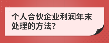 个人合伙企业利润年末处理的方法？