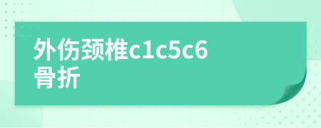 外伤颈椎c1c5c6骨折