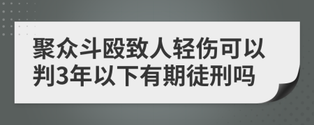 聚众斗殴致人轻伤可以判3年以下有期徒刑吗
