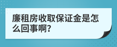 廉租房收取保证金是怎么回事啊？