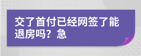 交了首付已经网签了能退房吗？急