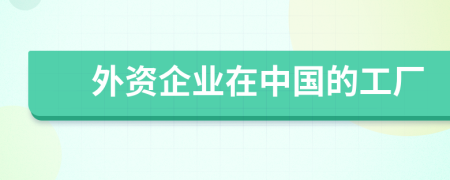 外资企业在中国的工厂