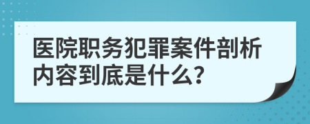 医院职务犯罪案件剖析内容到底是什么？