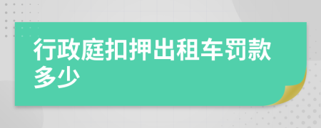 行政庭扣押出租车罚款多少