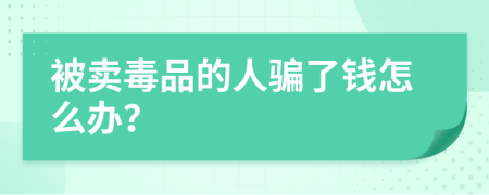 被卖毒品的人骗了钱怎么办？