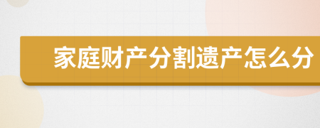 家庭财产分割遗产怎么分