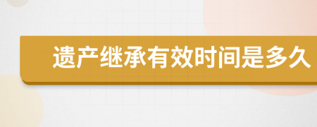 遗产继承有效时间是多久