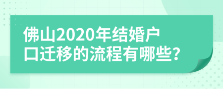 佛山2020年结婚户口迁移的流程有哪些？