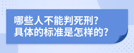 哪些人不能判死刑? 具体的标准是怎样的?