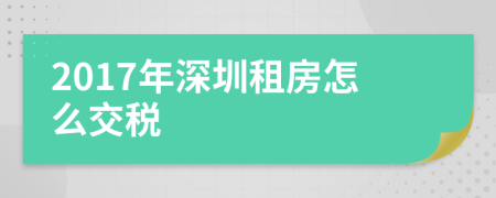 2017年深圳租房怎么交税