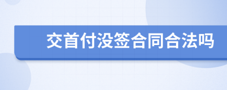 交首付没签合同合法吗