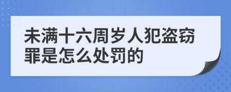 未满十六周岁人犯盗窃罪是怎么处罚的