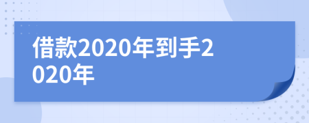 借款2020年到手2020年