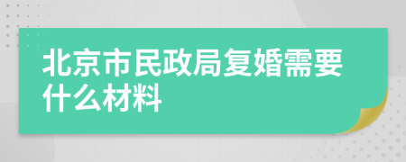 北京市民政局复婚需要什么材料