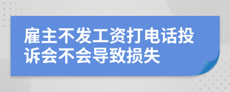 雇主不发工资打电话投诉会不会导致损失