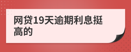 网贷19天逾期利息挺高的