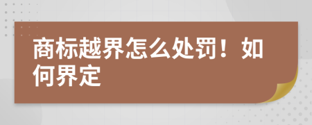 商标越界怎么处罚！如何界定