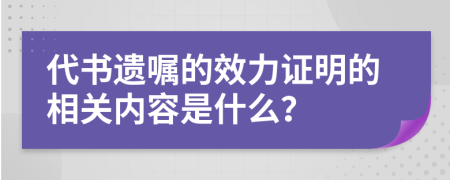 代书遗嘱的效力证明的相关内容是什么？