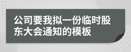 公司要我拟一份临时股东大会通知的模板