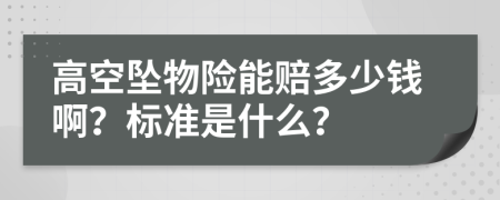 高空坠物险能赔多少钱啊？标准是什么？