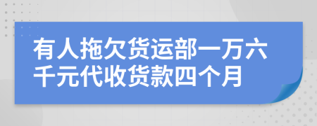 有人拖欠货运部一万六千元代收货款四个月