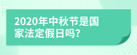 2020年中秋节是国家法定假日吗？