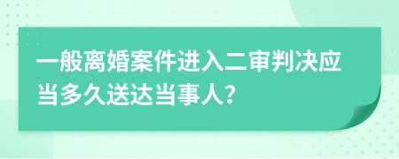 一般离婚案件进入二审判决应当多久送达当事人？