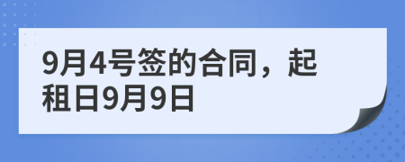 9月4号签的合同，起租日9月9日