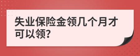 失业保险金领几个月才可以领？