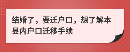 结婚了，要迁户口，想了解本县内户口迁移手续