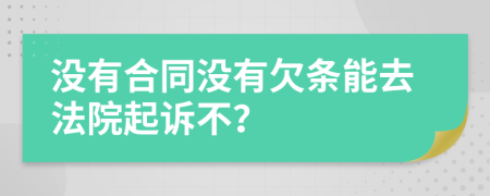 没有合同没有欠条能去法院起诉不？
