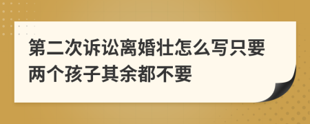 第二次诉讼离婚壮怎么写只要两个孩子其余都不要