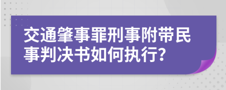 交通肇事罪刑事附带民事判决书如何执行？