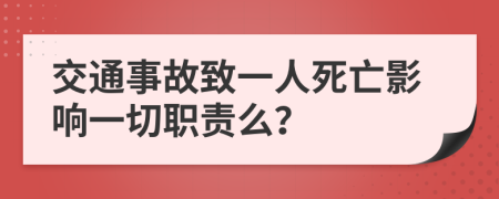 交通事故致一人死亡影响一切职责么？