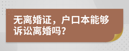 无离婚证，户口本能够诉讼离婚吗？