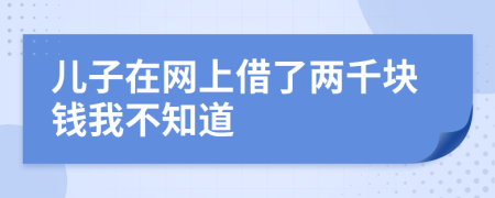 儿子在网上借了两千块钱我不知道