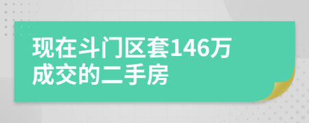 现在斗门区套146万成交的二手房