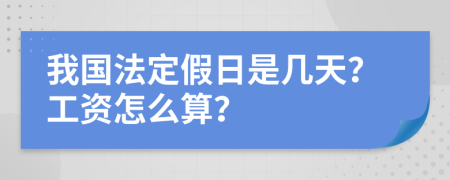 我国法定假日是几天？工资怎么算？