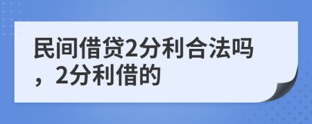 民间借贷2分利合法吗，2分利借的