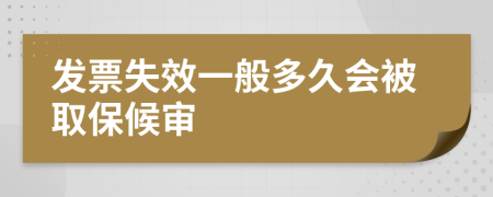 发票失效一般多久会被取保候审