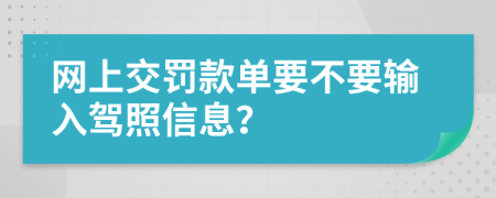 网上交罚款单要不要输入驾照信息？