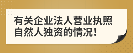 有关企业法人营业执照自然人独资的情况！