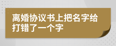 离婚协议书上把名字给打错了一个字