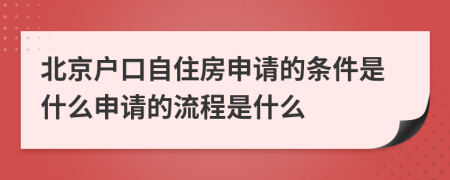 北京户口自住房申请的条件是什么申请的流程是什么