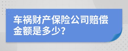 车祸财产保险公司赔偿金额是多少？