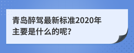 青岛醉驾最新标准2020年主要是什么的呢？