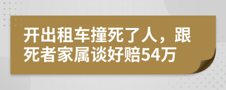 开出租车撞死了人，跟死者家属谈好赔54万
